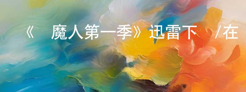 鮑亮的網絡影視資源,《驅魔人第一季》迅雷下載/在線觀看-靈異驚悚-美劇天堂
